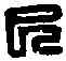 已,于已林印 ,書法字典